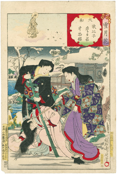 周延「雪月花　大和　歌比子　豊日前　中将姫」