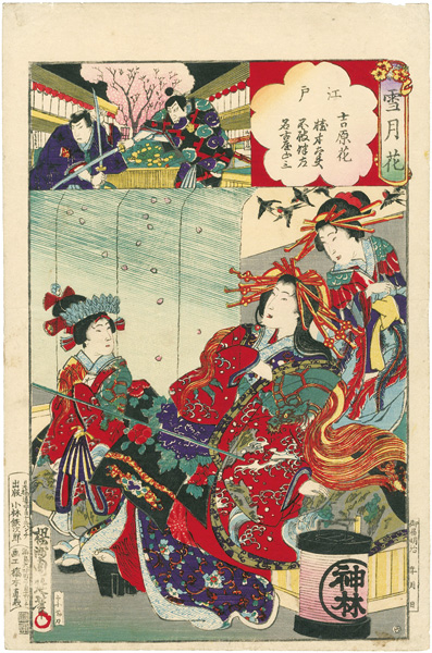 周延「雪月花　江戸　吉原花　橋本太夫　不破伴左　名古屋山三」