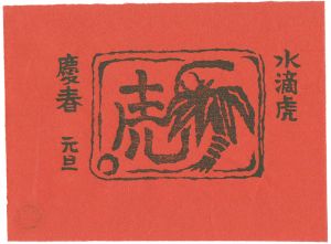 平塚運一「年賀（仮題）」