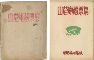 畦地梅太郎「山苨庵蔵票集」