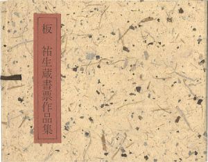 板祐生「板祐生蔵書票作品集」