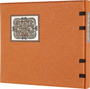 山下慶助書票輯成