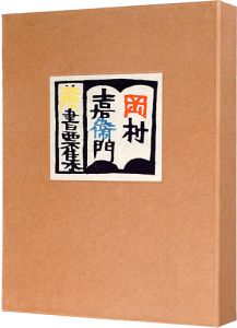 岡村吉右衛門蔵書票集