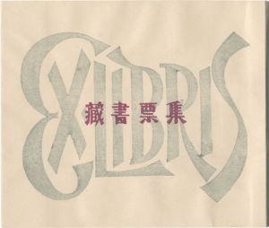 蔵書票集