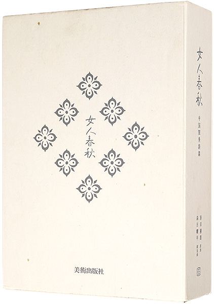 “Miniature engraving : Women Spring and Autumn ” 森田曠平