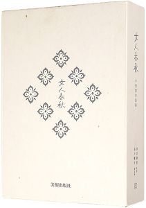 森田曠平 / Miniature engraving : Women Spring and Autumn 