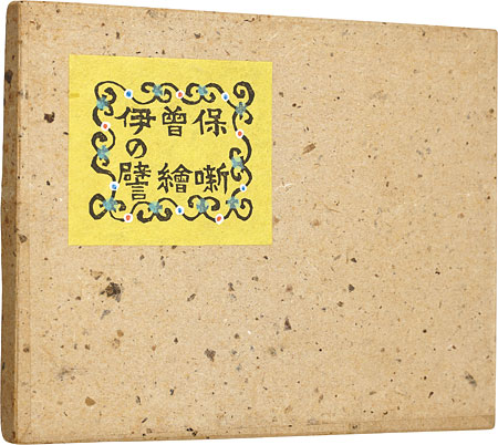 「木版絵本 伊曽保の譬絵噺」川上澄生