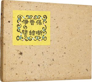 木版絵本 伊曽保の譬絵噺