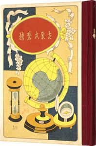 刊本作品（50） 独楽が来た