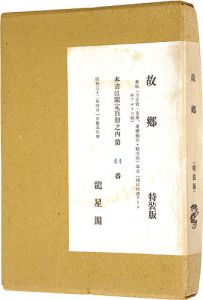 「故郷」小杉放菴