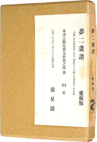 「夢二画譜」竹久夢二
