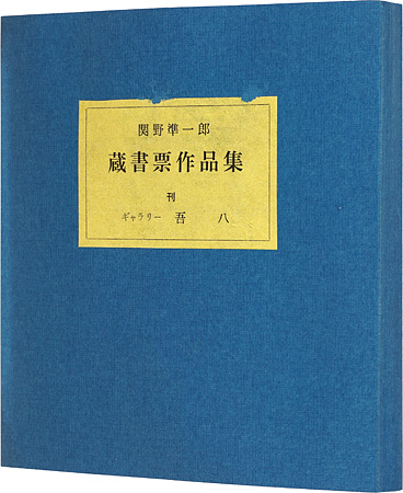 Sekino Junichiro “Exlibris collection”