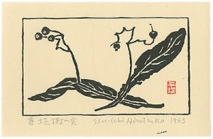 平塚運一「菩提樹の実」