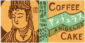平塚運一「アンヂェラス（浅草の喫茶店）」