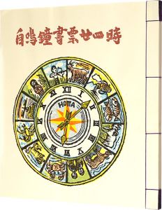 自鳴鐘書票廿四時