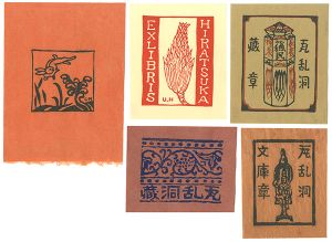 平塚運一「書票5種」