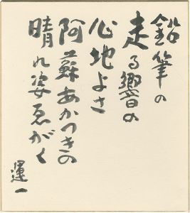 自筆色紙　鉛筆の・・・