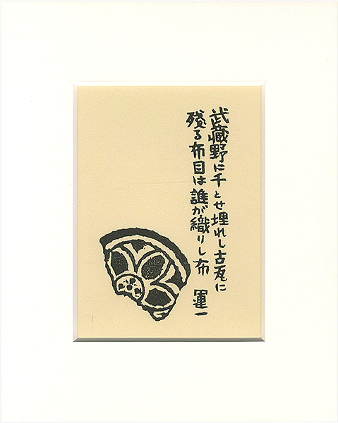 平塚運一「古瓦讃歌」