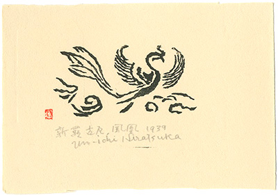 平塚運一「新羅古瓦　鳳凰」