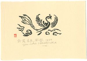 平塚運一「新羅古瓦　鳳凰」