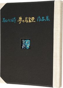 夢の蔵書票作品集