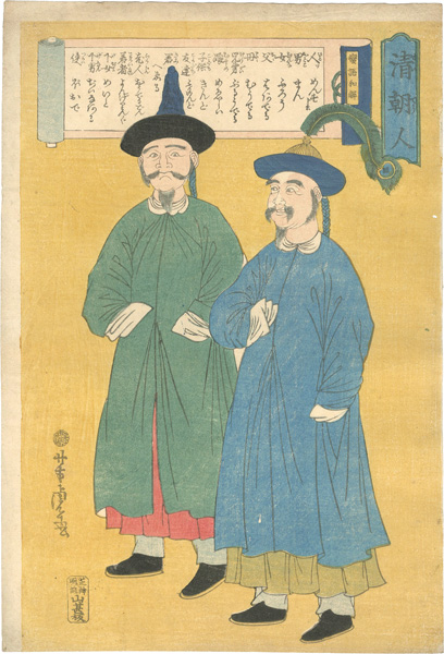 芳虎「清朝人」