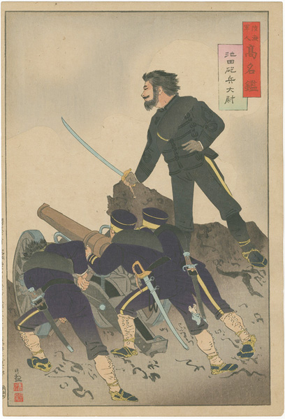 清親「陸海軍人高名鑑　池田砲兵大尉」