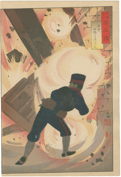 清親「陸海軍人高名鑑　工兵小野口徳治氏」