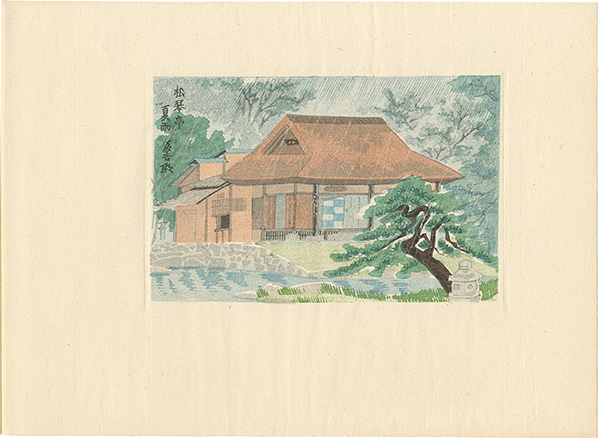 亀井藤兵衛 徳力富吉郎 高橋太三郎 琴塚英一「版画　桂離宮」
