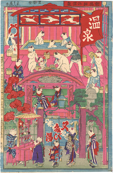 芳藤「新版 猫の温泉」