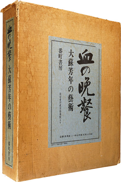 「血の晩餐 大蘇芳年の芸術」
