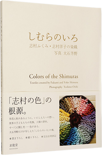 “Colors of the Shimuras” 志村ふくみ 志村洋子著 大石芳野撮影