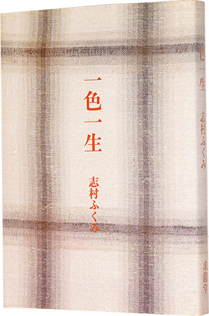 “一色一生” 志村ふくみ