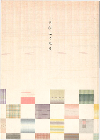 「志村ふくみ展」