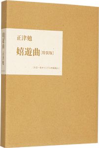 「詩集 嬉遊曲」正津勉