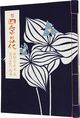 「続 四季の花」宇都宮貞子・文 宮沢千賀・版画