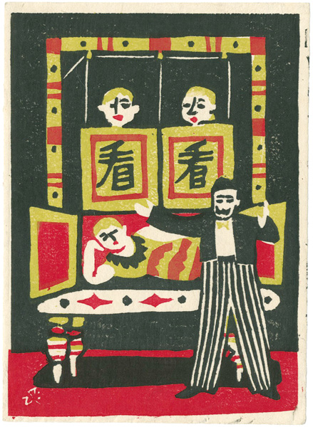 川西英「魔術ダンテ」