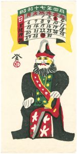 入営の土人形（日本版画協会カレンダー）