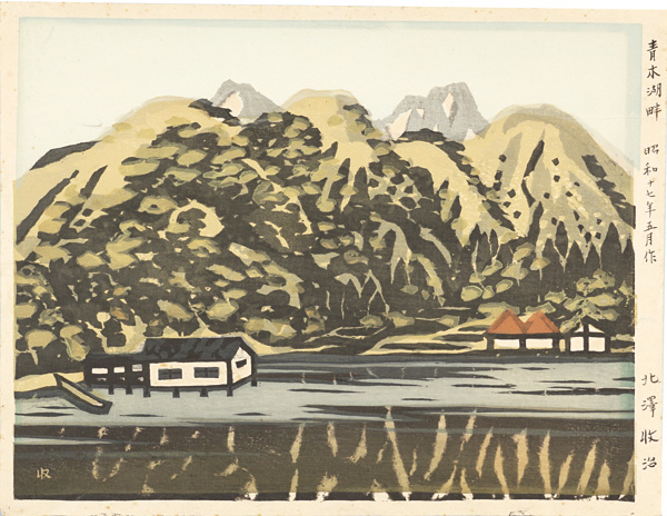 北澤収治「青木湖畔」
