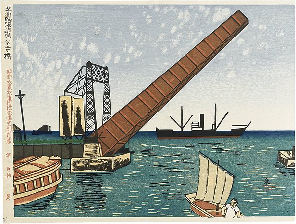 Koizumi Kishio “100 Views of Great Tokyo in the Showa Era /Drawbridge at Shibaura (#6)”