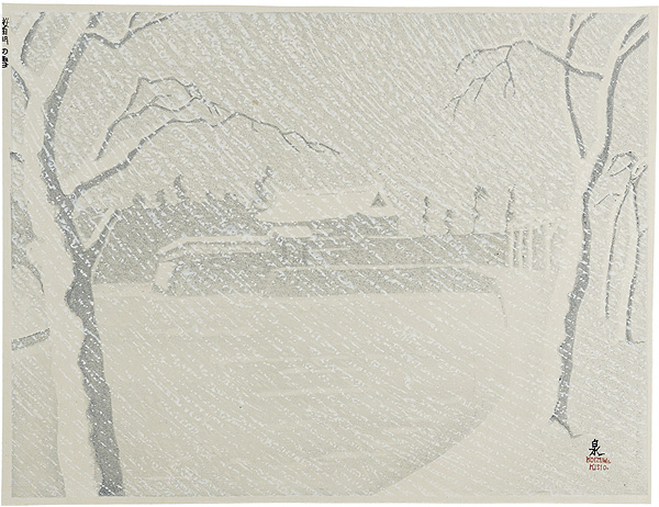 小泉癸巳男「昭和大東京百図絵　桜田門の雪」