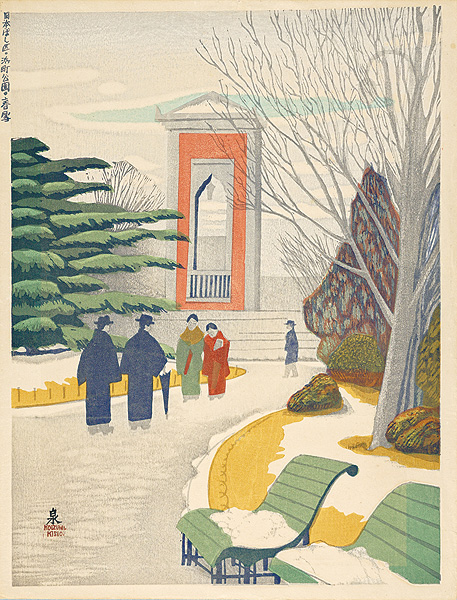 小泉癸巳男「昭和大東京百図絵　日本ばし区・浜町公園・春雪 （新版）」