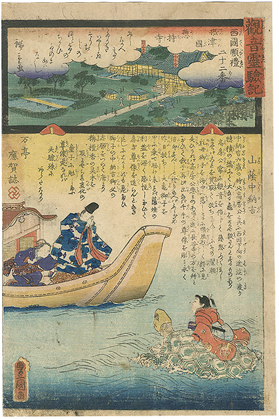 Hiroshige II / Toyokuni III “Miracles of Kan-on, West route, No.22 Soji-temple”