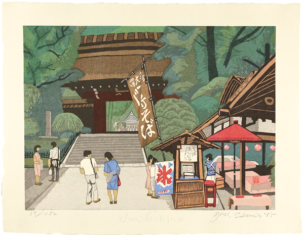 関野凖一郎「調布八景　深大寺山門」