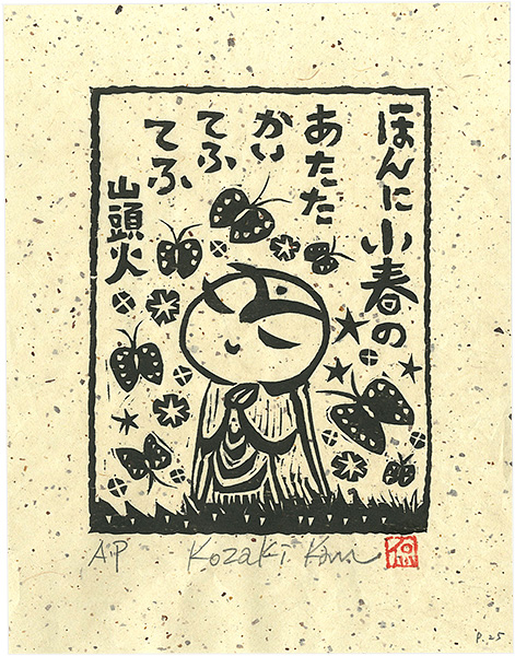 小崎侃「ほんに小春のあたたかいてふてふ」