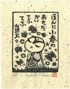 小崎侃「ほんに小春のあたたかいてふてふ」