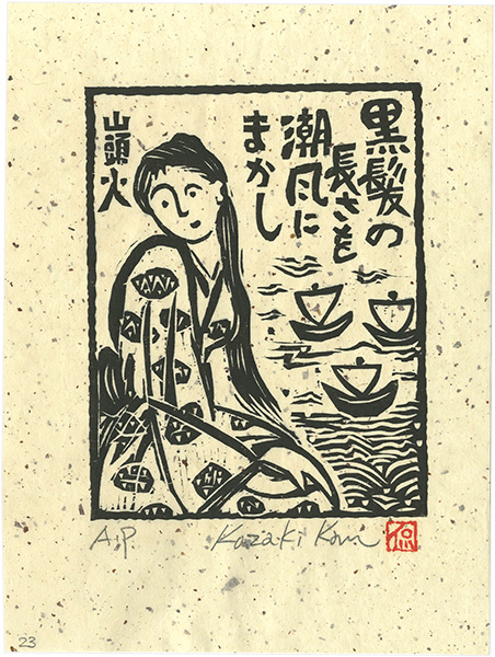 Kozaki Kan “黒髪の長さを潮風にまかし”