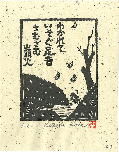 Kozaki Kan “わかれていそぐ足音さむざむ”