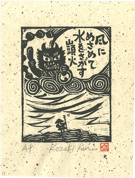 Kozaki Kan “風にめさめて水をさがす”