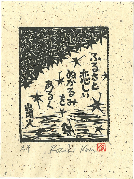 Kozaki Kan “ふるさと恋しいぬかるみをあるく”